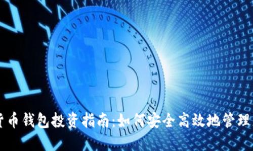 区块链数字货币钱包投资指南：如何安全高效地管理您的加密资产