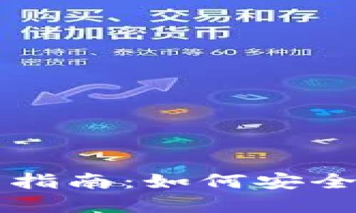 区块链数字货币钱包投资指南：如何安全高效地管理您的加密资产