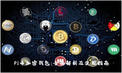 Pi币加密钱包：全面解析及使用指南