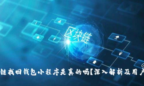 区块链找回钱包小程序是真的吗？深入解析及用户指南