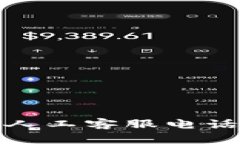 : 小狐钱包人工客服电话及使用指南
