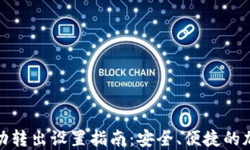
加密钱包自动转出设置指南：安全、便捷的加密资产管理