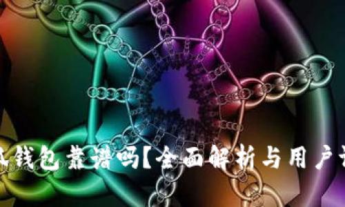 小狐钱包靠谱吗？全面解析与用户评价