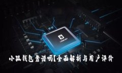 小狐钱包靠谱吗？全面解