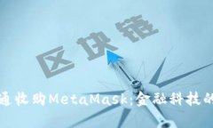 摩根大通收购MetaMask：金融科技的新时代