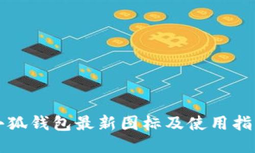 小狐钱包最新图标及使用指南