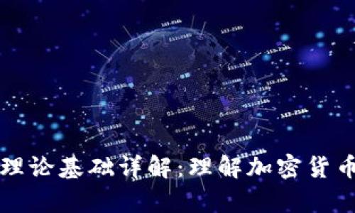 区块链钱包理论基础详解：理解加密货币存储与安全