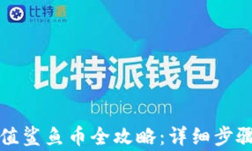 
小狐钱包充值鲨鱼币全攻略：详细步骤与注意事项