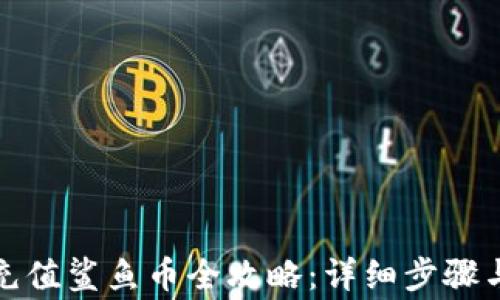 
小狐钱包充值鲨鱼币全攻略：详细步骤与注意事项