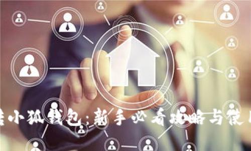 : 玩转小狐钱包：新手必看攻略与使用技巧