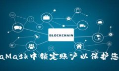 如何在MetaMask中锁定账户以保护您的资产安全