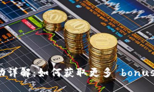 数字钱包100送58活动详解：如何获取更多 bonus 和畅享数字支付生活