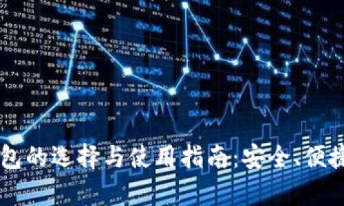 高端区块链钱包的选择与使用指南：安全、便捷与功能全解析