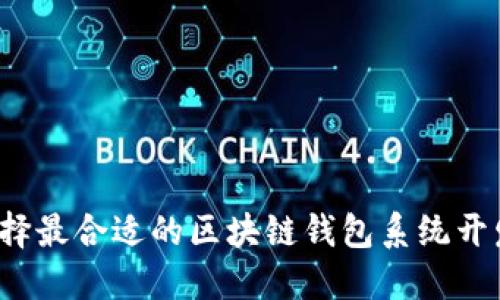 如何选择最合适的区块链钱包系统开发公司？