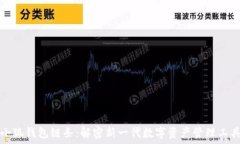  小狐钱包链条：解密新一代数字资产管理工具