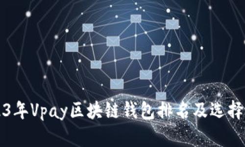 2023年Vpay区块链钱包排名及选择指南