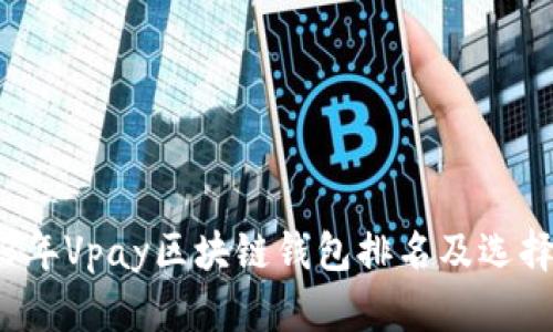 2023年Vpay区块链钱包排名及选择指南