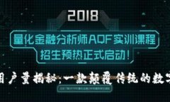 小狐钱包用户量揭秘：一