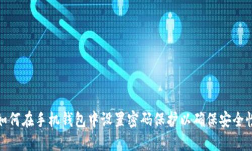 如何在手机钱包中设置密码保护以确保安全性