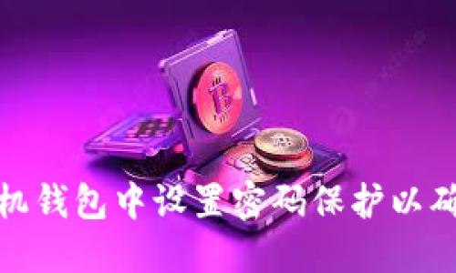 如何在手机钱包中设置密码保护以确保安全性