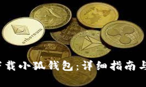 iOS用户如何下载小狐钱包：详细指南与常见问题解答
