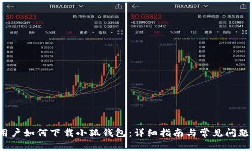 iOS用户如何下载小狐钱包：详细指南与常见问题解答