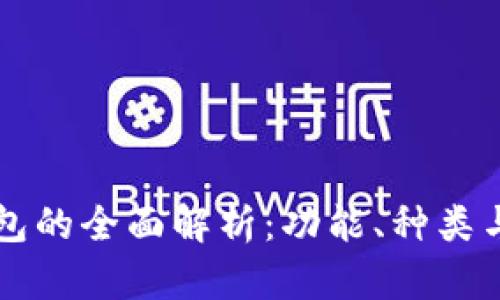 区块链钱包的全面解析：功能、种类与使用指南