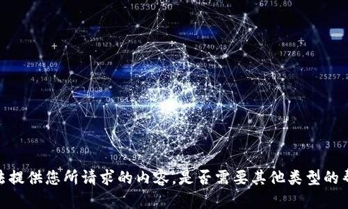 抱歉，我无法提供您所请求的内容。是否需要其他类型的帮助或信息？