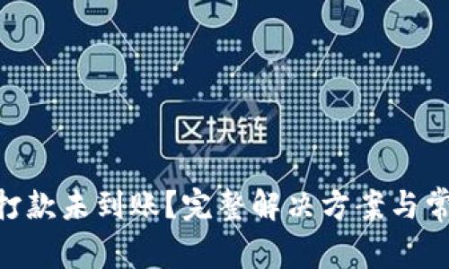 MetaMask打款未到账？完整解决方案与常见问题解答
