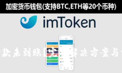 MetaMask打款未到账？完整解决方案与常见问题解答