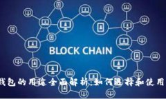 加密货币钱包的用途全面解析：如何选择和使用