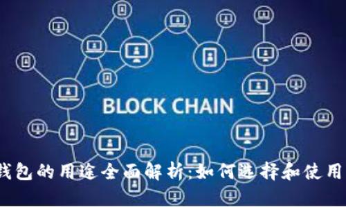 加密货币钱包的用途全面解析：如何选择和使用加密钱包？