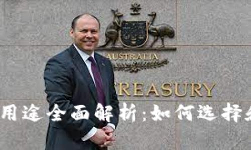 加密货币钱包的用途全面解析：如何选择和使用加密钱包？