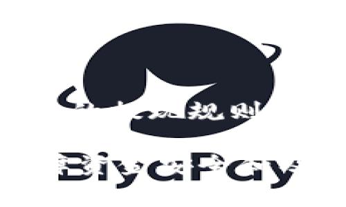   小狐如何提现到微信钱包：详细步骤与注意事项 / 

 guanjianci 小狐, 提现, 微信钱包, 操作步骤 /guanjianci 

小狐是一款近年来受到广泛欢迎的社交与理财应用，用户可以通过它实现资本管理、社交互动等多种功能。在使用小狐进行资金操作时，提现到微信钱包是许多用户关心的问题。为了帮助大家更好地理解如何将小狐中的资金提现到微信钱包，本文将详细介绍整个操作过程，以及用户在过程中可能遇到的一些问题和注意事项。

一、小狐提现到微信钱包的基本步骤

提现到微信钱包的基本步骤总体来说包括以下几个方面：

1. **登录小狐账号**: 打开小狐应用，输入你的账号和密码进行登录。确保使用的是你希望提现的账户，因为提现后的资金将直接进入这一账户的微信钱包。

2. **进入钱包界面**: 登录成功后，找到主界面上的“钱包”功能，通常在下方的导航栏中。点击进入钱包界面，你将看到账户余额、交易记录等信息。

3. **选择提现功能**: 在钱包界面中，寻找“提现”或“转出”的功能按钮。点击后系统会提示你选择提现到哪个账户，此时选择“提现到微信钱包”。

4. **输入提现金额**: 输入你希望提现的金额。请注意检查小狐的提现限制，比如是否有最低提现额度或手续费等。

5. **确认信息**: 系统可能会要求你确认提现信息，包括账号、金额等，确保没有错误后，点击确认。

6. **完成验证**: 有时系统会要求进行安全验证，比如短信验证码或指纹识别，以保证账户安全。

7. **等待处理**: 提现申请提交后，通常需要几分钟到几个小时的处理时间，具体时间取决于小狐和微信的系统效率。

二、提现的注意事项

在进行提现的过程中，有几个需要注意的地方：

1. **提现周期**: 不同时间段提现到账的速度可能不同，一般情况下，工作日的提现会比较快，而节假日期间可能会略有延迟。用户应提前规划资金使用。

2. **手续费问题**: 了解清楚小狐对于提现到微信的手续费政策，有些平台会收取一定比例的手续费，这将在提现时显示。请确保在提现时，确认实际到账金额。

3. **提现限额**: 小狐可能会对单笔提现金额设定上限，也可能会规定每日提现总额。了解这些规定有助于更加合理地安排你的提现计划。

4. **账户信息准确性**: 确保在提现时，微信钱包的绑定信息是准确无误的。如果你的微信账号未与小狐绑定或信息填写错误，将导致提现失败。

5. **安全性**: 注意保护你的账户安全，定期修改密码，开启双重验证等，以防止他人非法提取你的资金。

6. **联系客服**: 若在提现过程中遇到任何问题，及时联系小狐客服，客服服务通常会比较及时和专业。

三、提现失败的常见原因及解决方案

虽然很多用户在提现时能够顺利操作，但有时候也会遇到提现失败的情况。以下是一些常见的失败原因及解决方案：

1. **账户未绑定**: 有用户在提现时发现无法成功处理，原因可能是因为微信钱包还未与小狐账号绑定。解决方案是，先到小狐的账户设置中，将微信钱包绑定好。

2. **信息填写错误**: 提现时如填写了错误的金额或选择错误的账户，系统将自动拒绝处理。用户需要仔细检查填写的信息，确保无误后再重新申请。

3. **未达到提现条件**: 有时提现失败是因为没有达到小狐设定的提现条件，比如未满足最低提现额度等。建议用户在提现前先检查账户余额，确保满足提现条件。

4. **系统维护或故障**: 如果在某个特定时间段遇到提现无法成功，很可能是因为小狐或微信系统正在维护。用户可以关注小狐的官方网站或社交媒体，查看是否有相关通知。

5. **安全机制**: 为了保护用户资金安全，系统可能会对一些异常提现操作进行防范，比如频繁操作、超大金额等。遇到这种情况，用户需等待一段时间后再进行提现，或者联系客户服务以寻求帮助。

四、常见问题解答

接下来，我们将针对一些用户在提现过程中可能遇到的重要问题进行详细解答：

1. 小狐提现到账时间是多久？

提现到账时间通常依赖于多个因素，包括小狐的处理时间、微信的资金划拨速度。一般情况下，在工作日提现后，资金会在几分钟到几个小时内到账。若遇到节假日或系统高峰期，实际到账时间可能会有延迟。用户能够通过小狐的通知中心或官方网站查询到最新的提现速度信息。

2. 提现金额有限制吗？

小狐对每位用户的提现额度通常设定有上限，不同的用户可能会有不同的限额。这些限额可能是基于账户的活跃程度、实名认证级别等因素。而且，用户在提现时也要注意每日总提现限额，超过该金额的提现请求将无法完成。建议用户在进行较大金额提现前，提前查看小狐的相关规则，确保能够顺利完成操作。

3. 绑定微信钱包后可以进行自动提现吗？

目前小狐并不提供直接的自动提现功能。用户需要手动发起提现请求，而每次提现都会有需要填写金额及确认信息的步骤。这是为了用户的资金安全，通过手动操作可以有效防止由于系统故障、误操作等可能造成的资金损失。因此，用户需定期关注其账户情况，根据需要进行提现操作。

4. 如果提现不到微信钱包，我该怎么办？

若提现失败，用户可以首先检查微信钱包绑定是否正确。此外，应查看小狐是否有系统维护或者限额问题，对于未到账的资金可以联系客服进行查询。技术支持通常能够提供更及时的信息和帮助，以便用户能顺利完成提现。

5. 小狐提现遇到安全验证有什么重要性？

安全验证的存在是为了保证用户资金的安全。每次提现时，系统将要求进行安全验证码、指纹或面部识别等形式的验证，这是为了防止未授权的人进行提现操作，保护用户账户不被入侵。这一信息验证步骤可能会让提现过程稍显繁琐，但实际上为用户提供了更安全的保障。

6. 如何提高提现成功率？

提现成功率的提高主要基于几个方面：首先确保账户信息的准确性，其次，选择在非高峰时段进行提现操作，避免因系统拥堵导致的失败。此外，了解清楚小狐的提现规则，以及实时关注自己的账户安全状况，都是提升成功率的关键步骤。

综上所述，小狐提现到微信钱包的操作并不复杂，但需要用户在操作过程中注意各类细节和规定。希望本篇文章能够帮助用户更加顺利地完成提现操作，保障资金安全和及时到账。