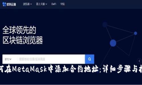 如何在MetaMask中添加合约地址：详细步骤与技巧