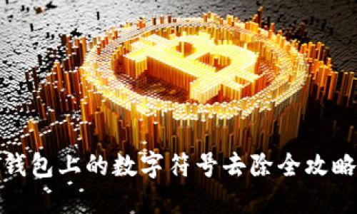 钱包上的数字符号去除全攻略
