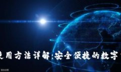 PT数字钱包使用方法详解：安全便捷的数字货币管