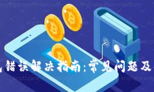 小狐钱包错误解决指南：常见问题及解决方案