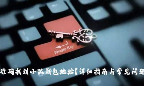 如何准确找到小狐钱包地址？详细指南与常见问题解答
