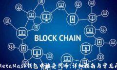 如何在MetaMask钱包中接受代币：详细指南与常见问