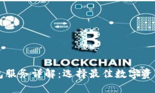 区块链钱包服务详解：选择最佳数字资产管理工具