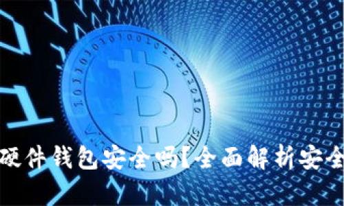 招行数字钱包硬件钱包安全吗？全面解析安全性与使用体验