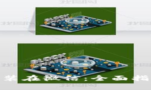 数字钱包如何装在微信：全面指南与操作步骤