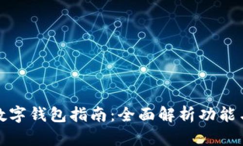 温州农行数字钱包指南：全面解析功能与使用技巧