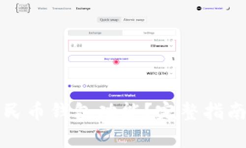 如何关闭数字人民币钱包功能？完整指南与常见问题解答