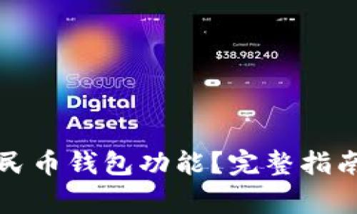 如何关闭数字人民币钱包功能？完整指南与常见问题解答
