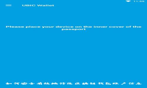 如何安全有效地修改区块链钱包账户信息