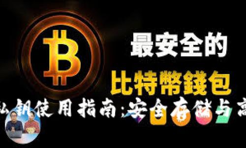 MetaMask私钥使用指南：安全存储与高效管理方法