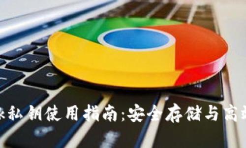 MetaMask私钥使用指南：安全存储与高效管理方法
