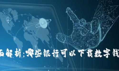 全面解析：哪些银行可以下载数字钱包？